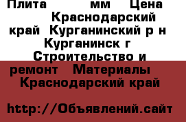 Плита OSB-3  9мм. › Цена ­ 457 - Краснодарский край, Курганинский р-н, Курганинск г. Строительство и ремонт » Материалы   . Краснодарский край